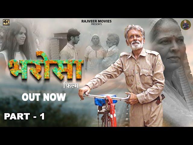 भरोसा Bharosa Part-1|New haryanvi Movie 2024 | Rajveer Singh Dangi | Usha Devi | #uttarkumar