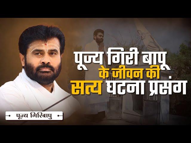 पूज्य गिरी बापू के जीवन की सत्य घटना प्रसंग |  P. Giribapu | Shiv Katha