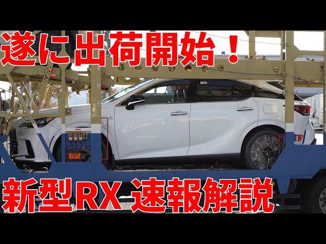 新型RX Fsport ver.L 出荷開始！ New LEXUS RX350 RX450h+ RX500h start