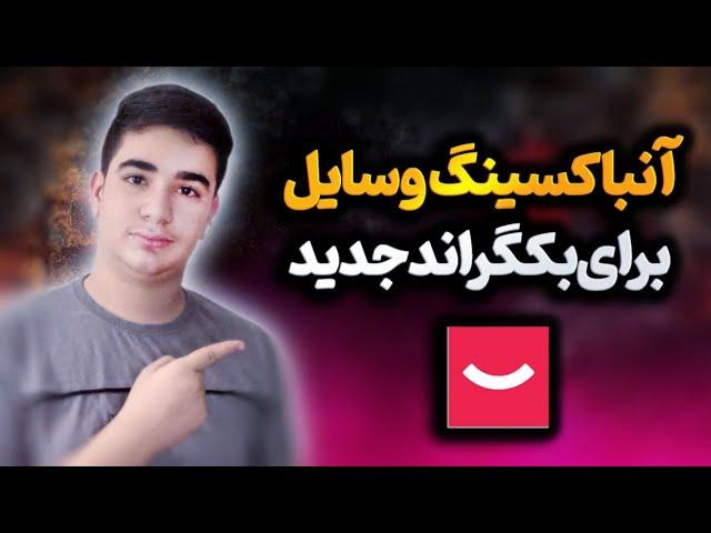 آنباکسینگ وسایل برای بکگراند جدید کانال | معرفی بکگراند جدید