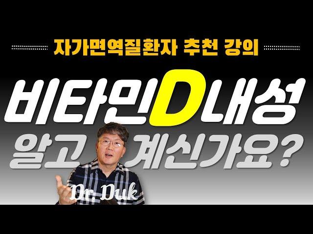 비타민D 내성: 자가면역, 암 환자에게 고용량의 비타민D가 필요한 이유?!