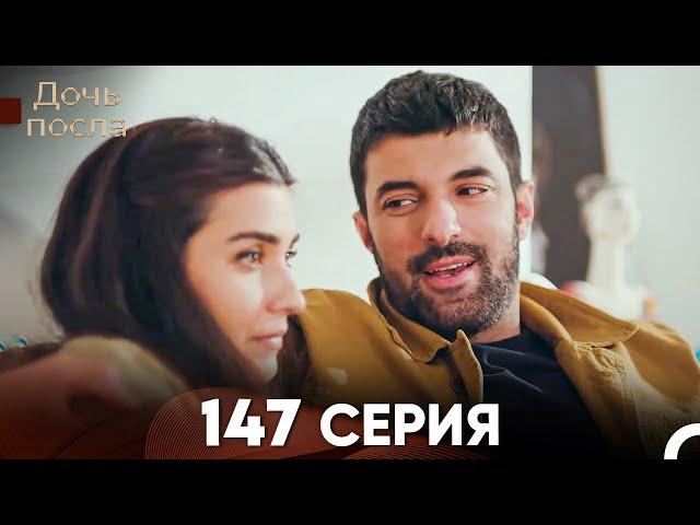 Дочь посла 147 Серия (Русский Дубляж)