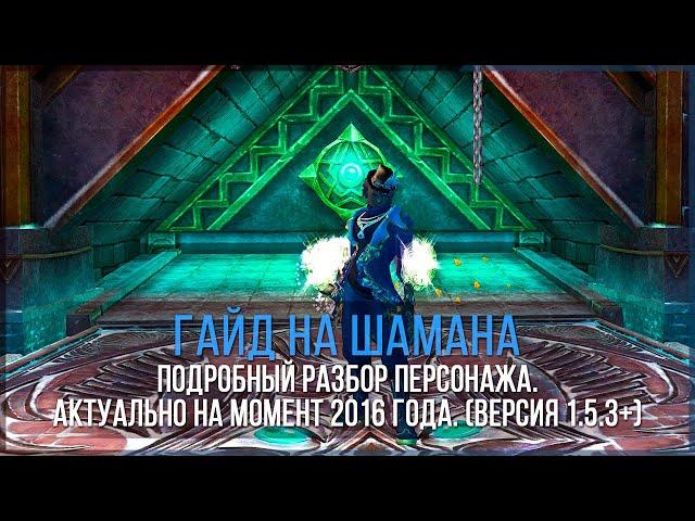 ПОДРОБНЫЙ ГАЙД ПО ШАМАНУ [PERFECT WORLD 1.5.3+]