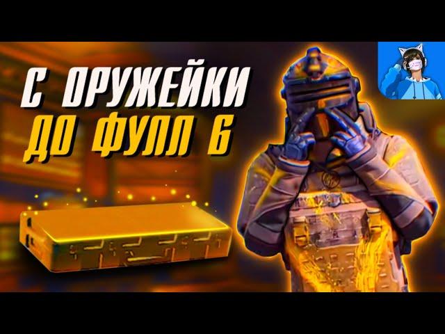 С ОРУЖЕЙКИ ДО ФУЛ 6 ЛЕГКО? В МЕТРО РОЯЛЬ PUBG Mobile METRO ROYALE