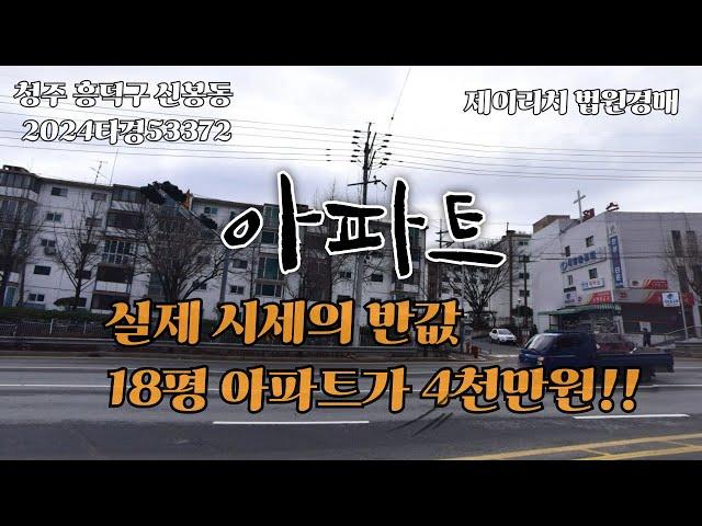 청주 아파트 반값경매, 제이리치 법원경매 2024타경53372