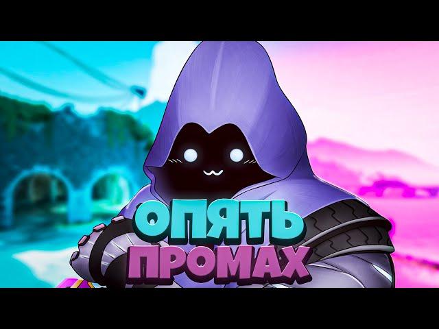 Промахи || Valorant