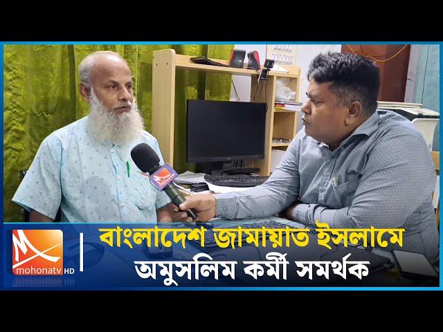 অবিশ্বাস্য হলেও সত্য, বাংলাদেশ জামায়াত ইসলামে অমুসলিম কর্মী সমর্থক এবং নেতৃবৃন্দ রয়েছে | Mohona TV