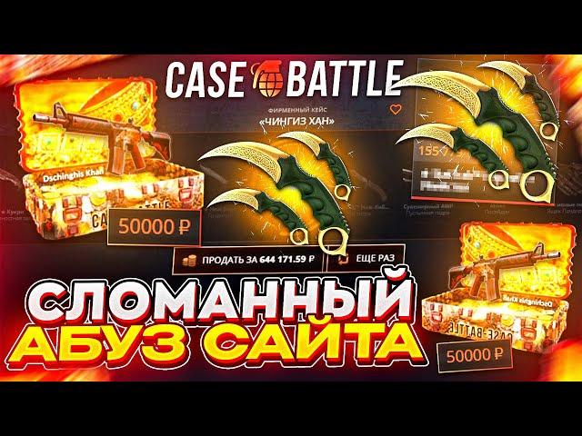 CASE BATTLE - ПРОВЕРЯЮ САЙТ В 2025 ! КЕЙС БАТЛ ВЫДАЕТ ? КЕЙСЫ КС2 !