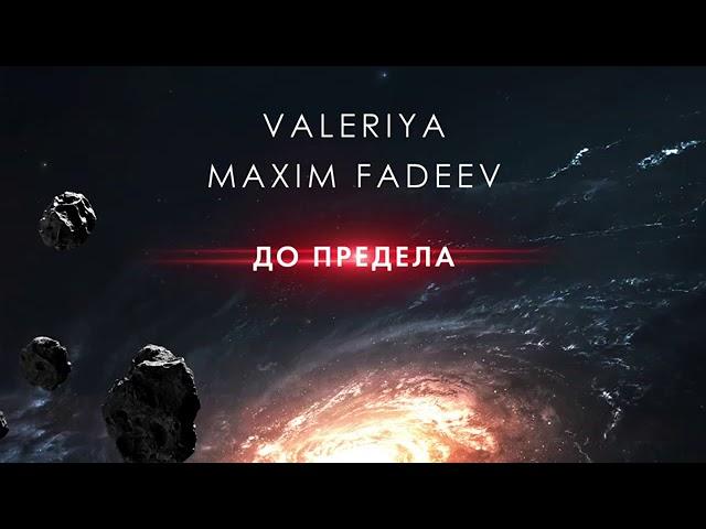 Максим Фадеев и Валерия_ До предела   Official Audio   2020