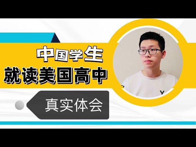 20問20答！中國學生就讀美國高中後的真實體會~英語進步大嗎？學費貴嗎？同學好相處嗎？