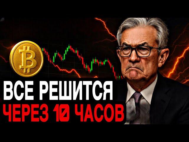 СРОЧНО: Биткоин — Всё Решится Через 10 Часов! | Прогноз | Сегодня | Крипта