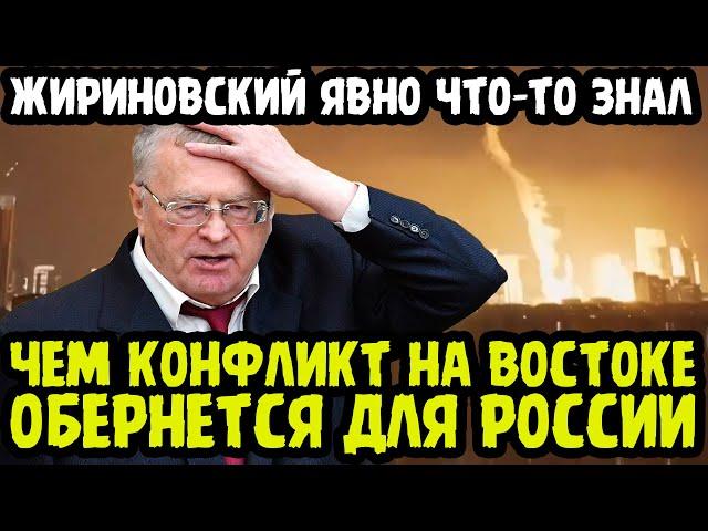 ЖИРИНОВСКИЙ ПРЕДСКАЗАЛ СТОЛКНОВЕНИЕ ИРАНА И ИЗРАИЛЯ! Чем Конфликт Грозит Для РОССИИ!?