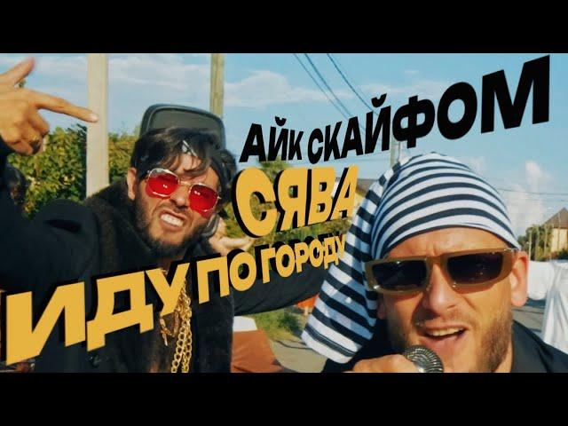 Сява, Айк Скайфом - Иду По Городу (official video)