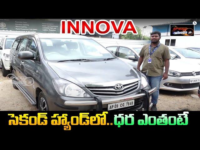 Innova Second Hand Car Price | 2  లక్షల 30 వేలలో కార్ కొనాలంటే | Used Cars | Speed Wheels