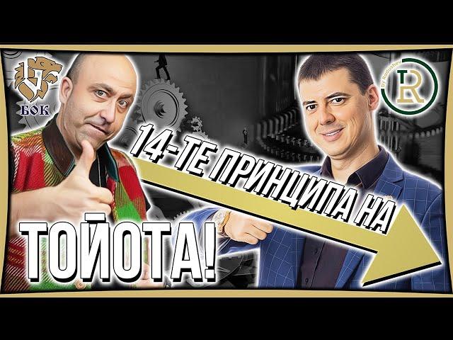 14-те принципа на Тойота | Успешен Мениджмънт | Първа Част