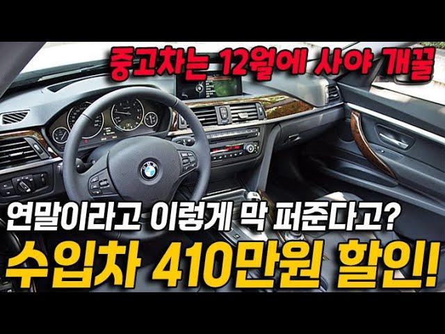 중고차는 12월에 사야한다? 수입차 410만원 할인! 연말이라고 이렇게 막 퍼줘도 괜찮아요?