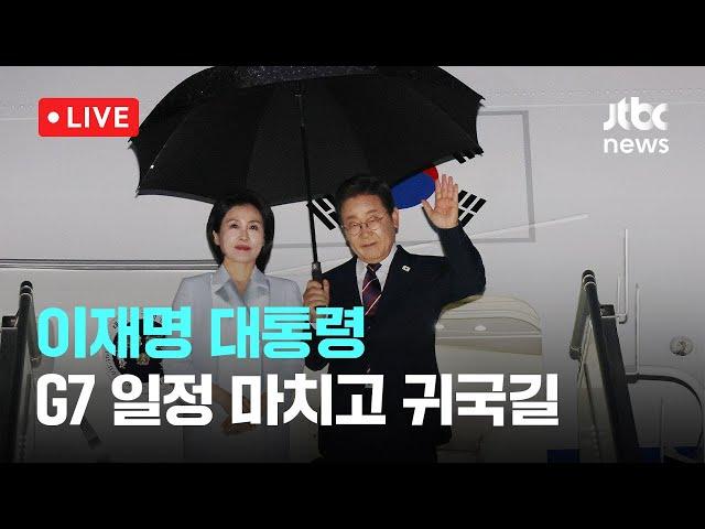[다시보기] 이재명 대통령...G7 일정 마치고 귀국길-6월 18일 (수) 풀영상 [이슈현장] / JTBC News