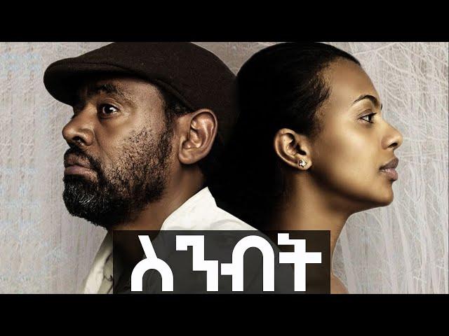 ስንብት ሙሉ ፊልም - Sinebet Full Ethiopian Movie 2021