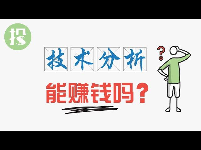 炒股看K线有用吗？技术分析，最贵智商税？or  交易万金油？