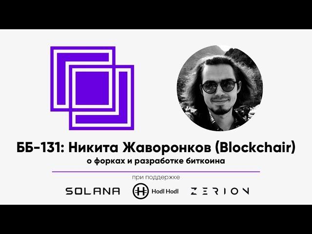 ББ-131: Никита Жаворонков (Blockchair) о форках и разработке биткоина