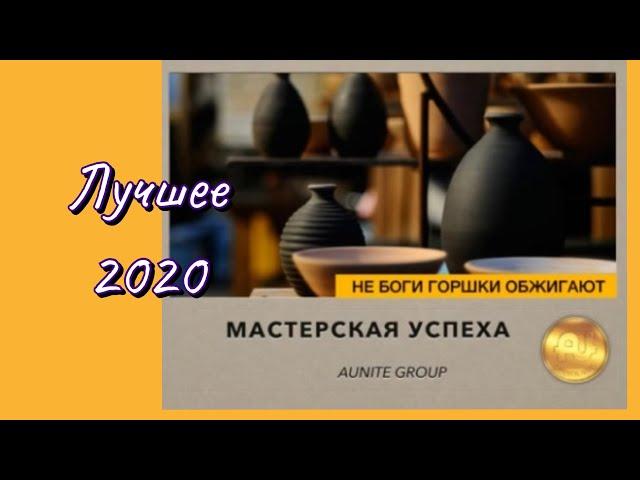 Мастерская успеха Aunite Group Лучшее 2020