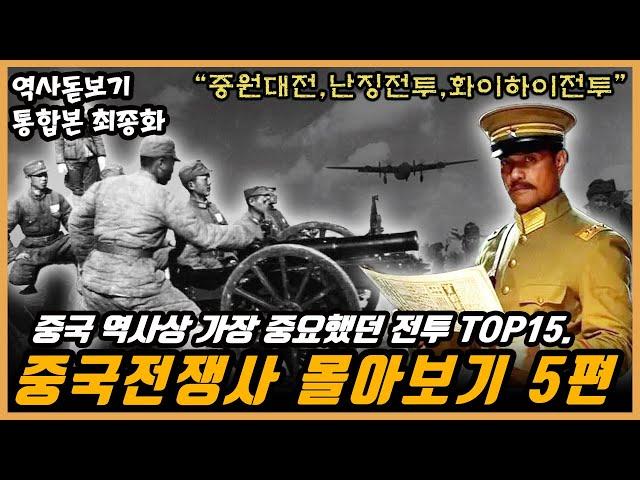 EP.05 최종】중국 역사상 가장 중요했던 전투 TOP15. 중원대전,난징전투,화이하이전투 중국전쟁사 몰아보기 통합본