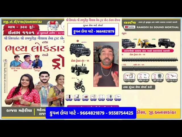 LIVE  શ્રી સિધ્ધાંત રામપુરીજી ગૌશાળા સેવા ટ્રસ્ટ દ્વારા ઈનામ યોજના - 9664821879