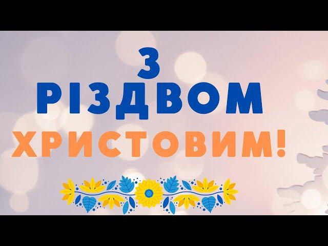 З Різдвом Христовим! Красиве різдвяне вітання.