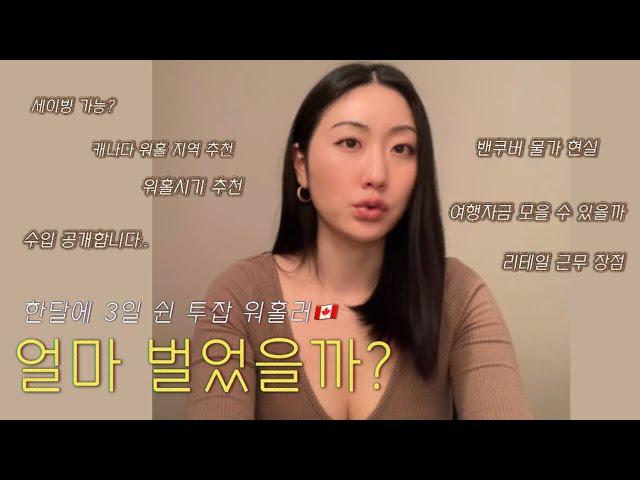 . 한달 수입 공개 ️캐나다 워홀 오실 분들 이 영상 보시고 신중하게 생각해보세요.. (Feat. 호주 캐나다 워홀 둘다 가본 사람)