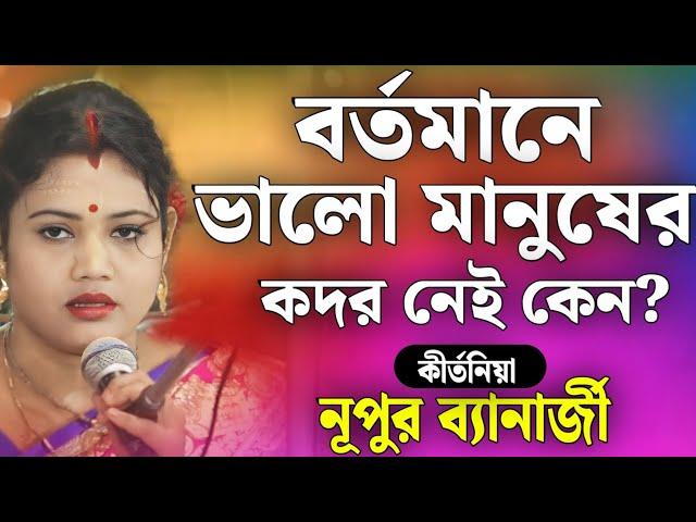 নূপুর ব্যানার্জী কীর্তন | Nupur Banerjee Kirtan | Nupur Banerjee New Kirton 2024