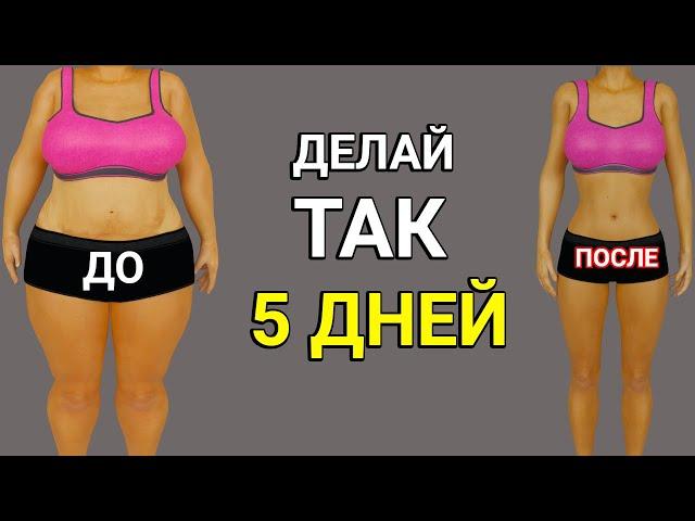 DO THIS FOR 5 DAYS AND LOOK IN THE MIRROR