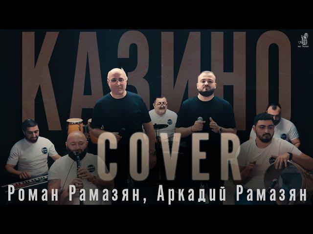 Аркадий и Роман Рамазян ( Казино 2024 ) cover