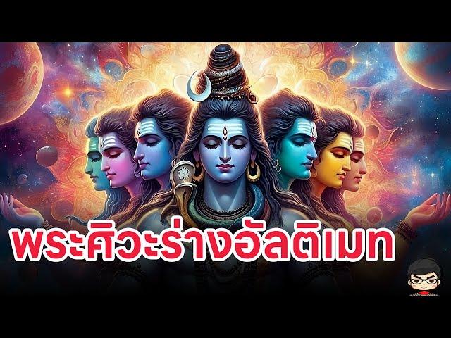 ประวัติ พระสทาศิวะ ร่างอัลติเมทของพระศิวะ (ศิวะ5 เศียร) และ Ati Rundra Maha Yagnam| สุริยบุตร