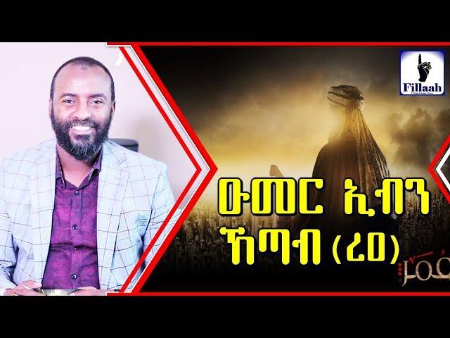 ታላቁ ሰሃቢይ ዑመር ኢብኑ አል ኸጣብ (ረዐ) | በኡስታዝ አቡበከር አህመድ