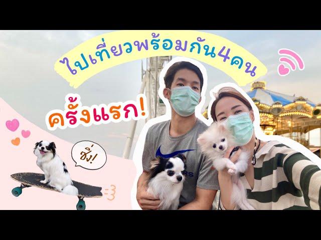 ซีน-เพื่อน พาลูก(หมา) ไปเที่ยวพร้อมกัน4คน ครั้งแรก! | CCine Channel