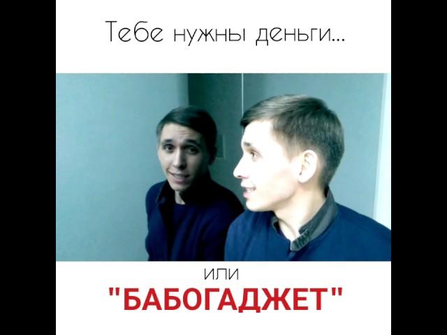 БАБОГАДЖЕТ (СТИХ) АЛЕКСЕЙ ЕВДОКИМОВ