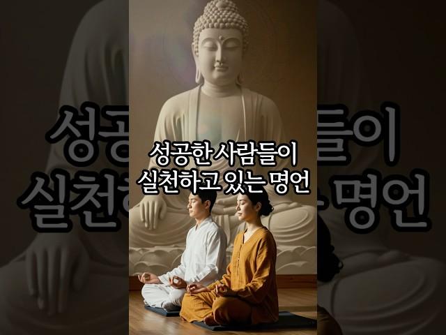 성공한 사람들이 실천하고 있는 명언 | 인생명언 오디오북 | 불교명언 #shorts