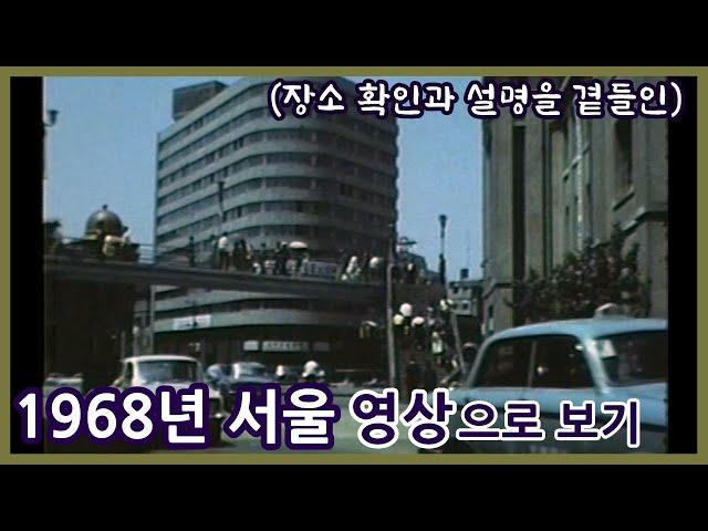 1968년 서울 영상으로 보기ㅣ전쟁 이후 다시 찾은 한국