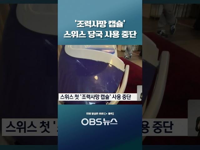 위법 논란 '조력사망 캡슐'… 스위스 당국 사용 중단 #스위스 #안락사 #조력사망