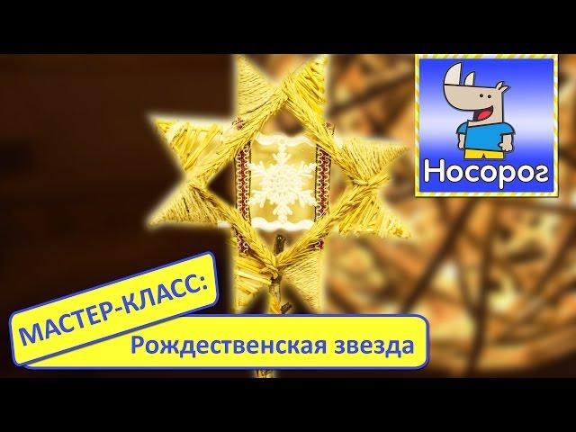 Рождественская звезда своими руками