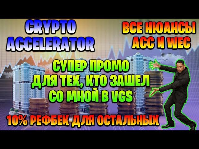 CRYPTO ACCELERATOR - СУПЕР ПРОМО от меня - страховка или рефбек.  Все нюансы ACC и WEC.