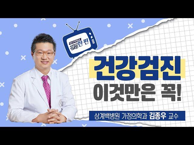 [건강한편] 건강검진 이것만은 꼭!ㅣ상계백병원 가정의학과 김종우 교수