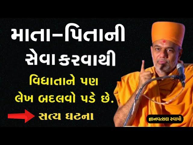 માતા પિતાની સેવા કરવાથી વિધાતાને પણ લેખ બદલવો પડે  | By Gyanvatsal Swami 2024 | Baps Katha