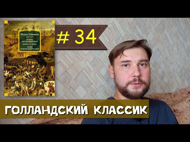 Йохан Хёйзинга: главные труды