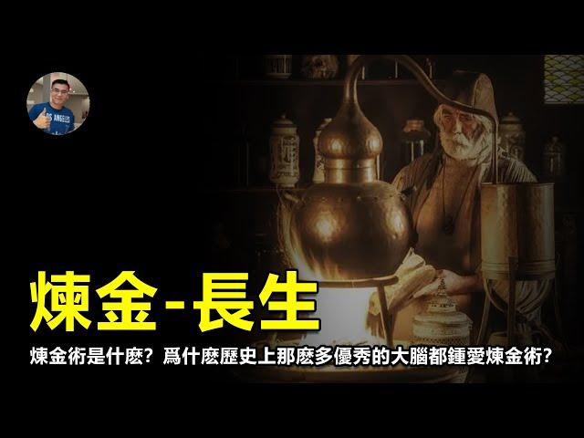 【震撼】連牛頓都痴迷的煉金術究竟是為什麼？是神秘連通還是科學雛形？【飄哥講故事】(字幕)