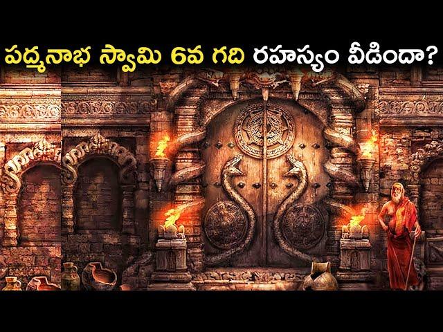 అనంత పద్మనాభస్వామి 6వ గది రహస్యం వీడిందా? | Anantha Padmanabha Swamy Treasure Mystery Revealed