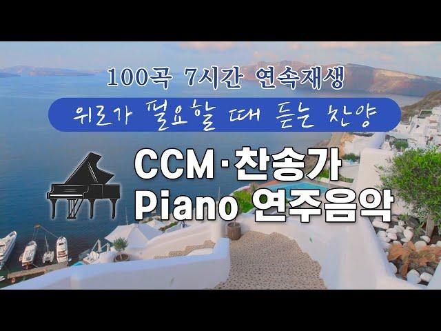 CCM & 찬송가 Piano 연주음악(위로가 필요할 때 듣는 찬양) / 100곡 7시간 연속 재생