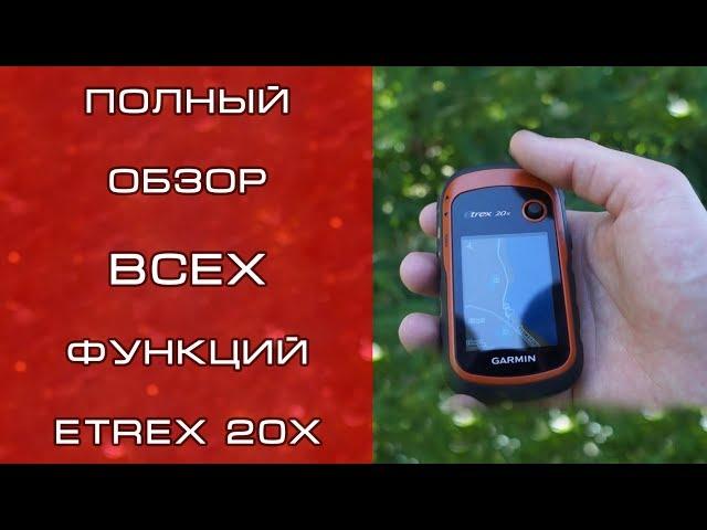 Garmin eTrex 20x -  Обзор всех функций