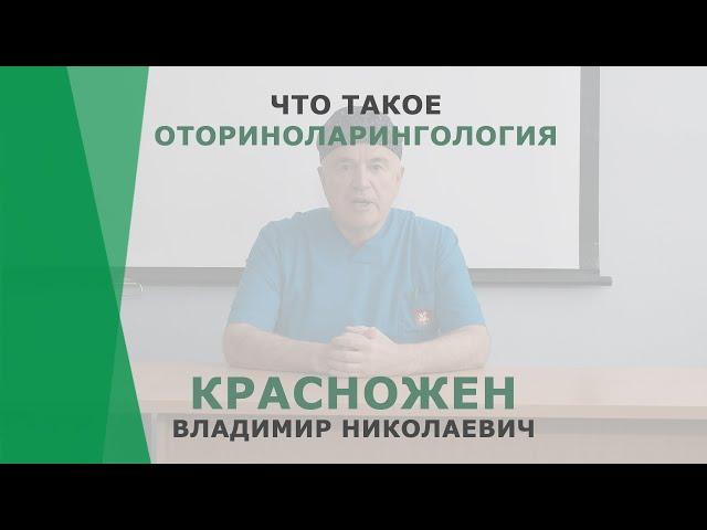 Что такое оториноларингология? | Красножен Владимир Николаевич | Отоларинголог Корл Казань