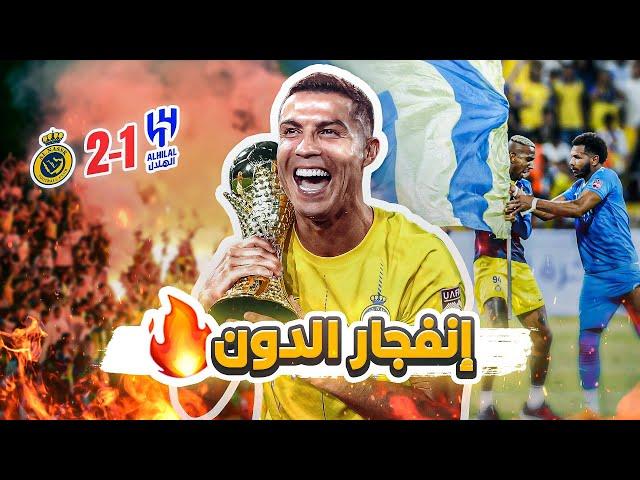 #كواليس_المدرج |نهائي البطولة العربية | الهلال vs النصر | بطولة رونالدو 